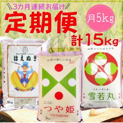 ふるさと納税 酒田市 【発送月固定定期便】山形米3銘柄味比べ(精米)5kg全3回