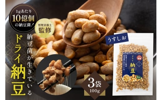 【管理栄養士監修】 乾燥納豆 ドライ納豆 国産大豆 干し納豆 納豆 【低温製法で納豆菌が生きている】 (100g×3パック, うすしお) 96-K