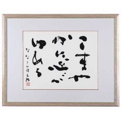 ふるさと納税 別府市 荒金大琳書作品6