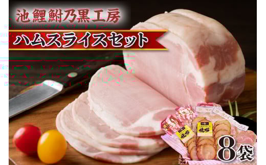 池鯉鮒乃黒工房ハムスライスセット（2121）