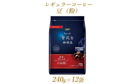 AGF「ちょっと贅沢な珈琲店」　レギュラー・コーヒー　モカ・ブレンド　240g×12袋【1436859】