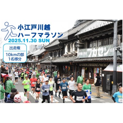 小江戸川越ハーフマラソン2025出走権(10kmの部)1名分【1628055】