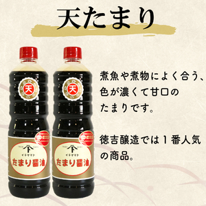 たまり醤油 天たまり 1L × 2本 ( ふるさと納税 調味料 ふるさと納税 たまり 醤油 しょうゆ 発酵食品 自然食品 愛知県 南知多町
