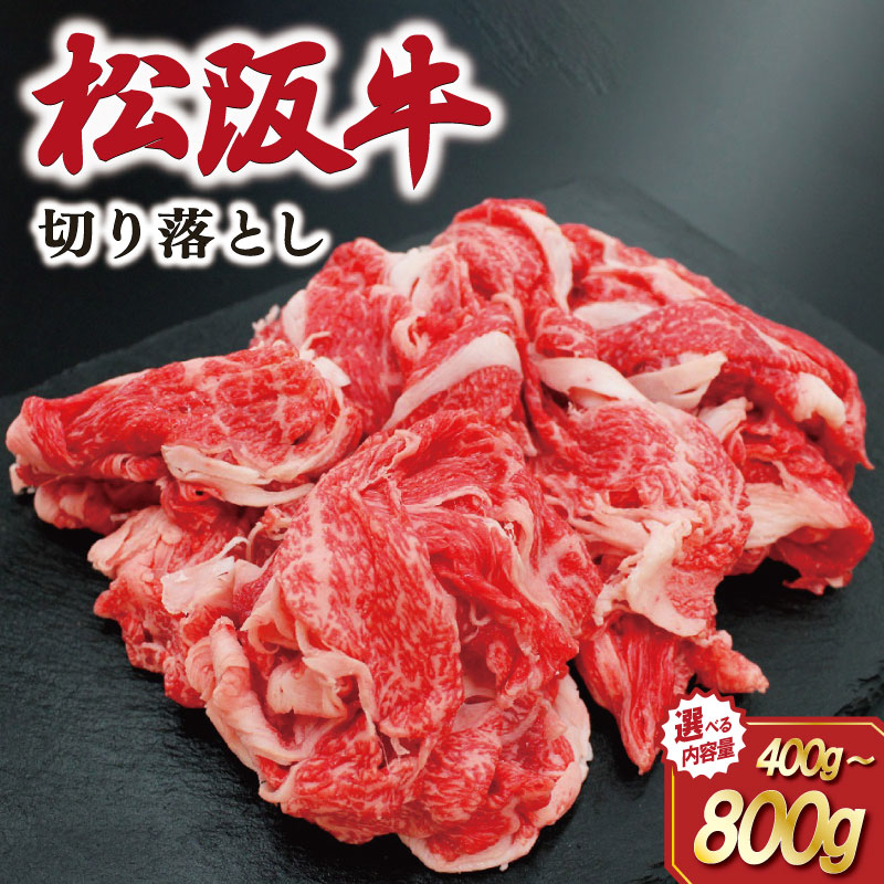 【ふるさと納税】 松阪牛 切り落とし えらべる 内容量 400g 800g 肉 牛 牛肉 和牛 ブランド牛 松坂牛 高級 国産 霜降り 冷凍 ふるさと 人気 焼肉 肉じゃが 牛丼 カレー 煮込み 炒め 小分け 小間 こま こま切れ 贅沢 特別 SS79 SS80