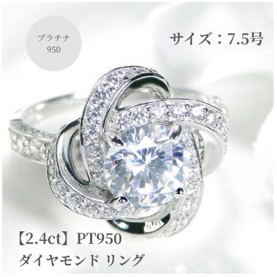 ふるさと納税 昭和町 【鑑定書付】Pt950センター大粒【H-SI2-Good】ダイヤモンド リング【2.4ct】7.5号