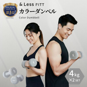 【＆Less FITT】カラーダンベル グレー 4kg トレーニング フィットネス【1715599】