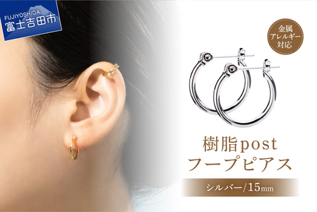 樹脂post　フープピアス　15mm　silver　シルバー アクセサリー ピアス ニッケルフリー 金属アレルギー対応 樹脂ポスト 山梨 富士吉田