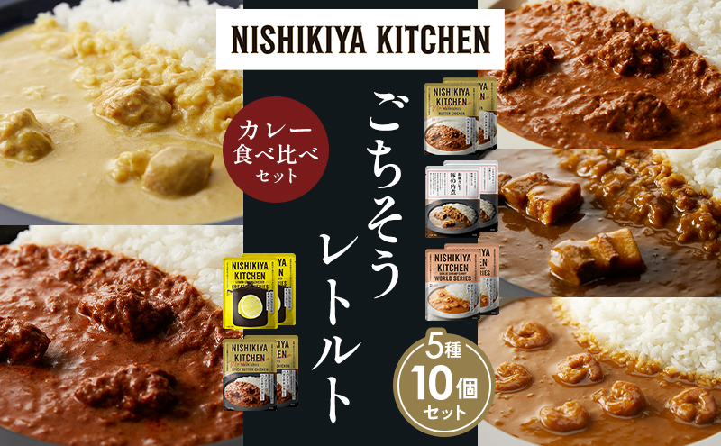【各2個】バターチキンカレー レモンクリームチキンカレー ガーリックシュリンプカレー 豚の角煮カレー スパイシーバターチキンカレー 食べ比べ NISHIKIYA KITCHEN レトルト レトルト食品 非常食 備蓄 贈り物 プレゼント ギフト お中元 ニシキヤキッチン にしき ニシキ にしき食品 岩沼