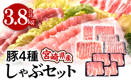 宮崎県産4種豚しゃぶセット 合計3.8kg  しゃぶしゃぶ 焼肉 すき焼き