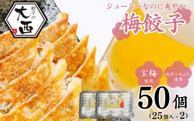 
大西の梅餃子セット　25個入り×2パック / 和歌山県 田辺市 ぎょうざ ギョウザ ギョーザ 手作り 紀州南高梅 南高梅 宝梅使用 紀州うめぶた にんにく不使用 無添加 冷凍
