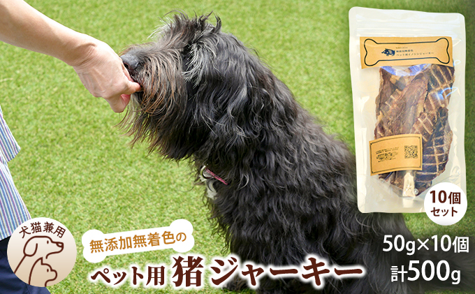 
千葉県で獲れた猪ペット用ジャーキー(１０個セット）５００g [№5346-0349]
