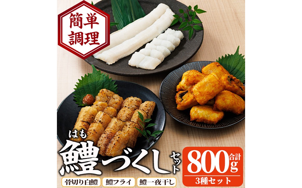 鱧づくしセット(骨切り白鱧×400g、鱧フライ×250g、鱧一夜干し×150g) はも ハモ 骨切り 唐揚げ 海鮮 魚介 おつまみ 惣菜 簡単 お手軽 冷凍 食べ比べ 詰め合わせ 詰合せ 国産 宮崎県産 【門川漁業協同組合】【O-9】