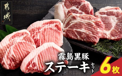 
            霧島黒豚ステーキセット(ロース&肩ロース各3枚)_14-2801_(都城市) 霧島黒豚 ロース 肩ロース ステーキ 個包装 真空包装 
          