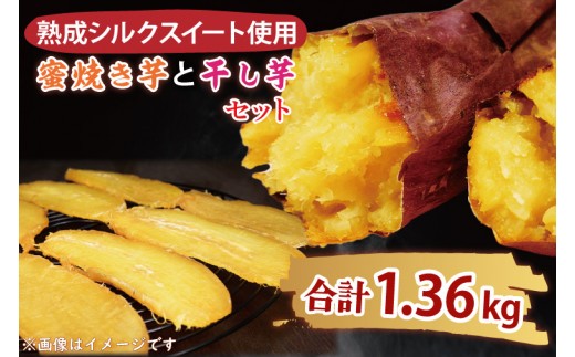 
                  蜜焼き芋・焼き芋の干し芋セット【胡豆柑 冷蔵 無添加 さつまいも サツマイモ さつま芋 スイーツ 水戸市 茨城県】（DH-1）
                