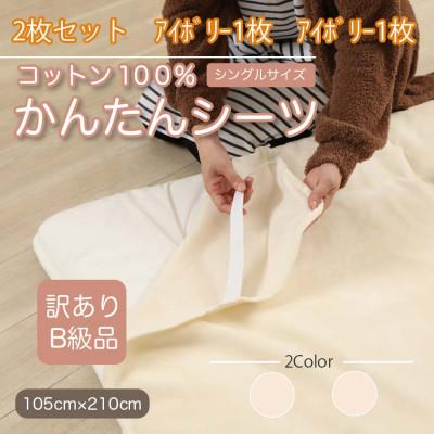 ふるさと納税 橋本市 【訳あり】【同色2枚セット】 シーツ 敷毛布 かんたんシーツ シングル 綿100% アイボリー