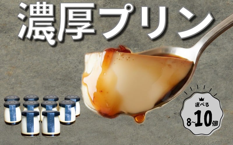
                  「なめらか濃厚プリン」選べる8~10個セット 【 プリン カスタードプリン 洋菓子 お菓子 スイーツ デザート pudding ぷりん purin 】 
                