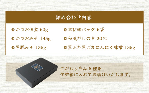 枕崎の鰹屋まるた屋 だしの素セット【計6種類】 鹿児島県枕崎産の加工品詰め合わせ A3-43【配送不可地域：離島】