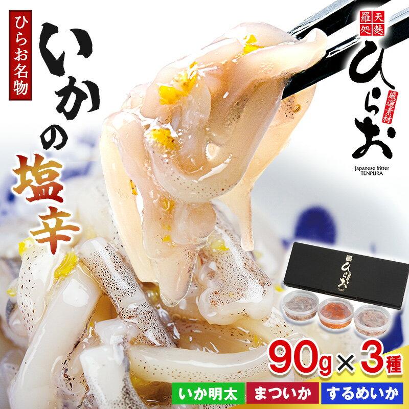 【ふるさと納税】[ 天麩羅 処 ひらお ] 福岡 名物 ！ いかの塩辛 食べ比べセット(するめいか、まついか、いか明太) 270g(各種90g×3) HO001-1 【福岡県 須恵町】