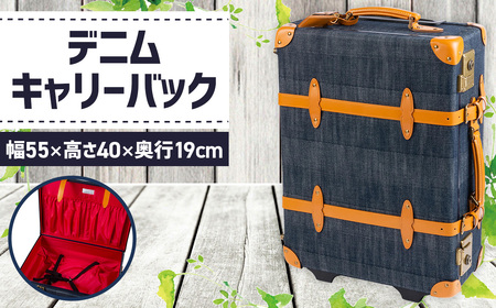 デニムキャリーバック ／ キャリー 大型 バック 旅行バック おしゃれ 広島県 No.1132