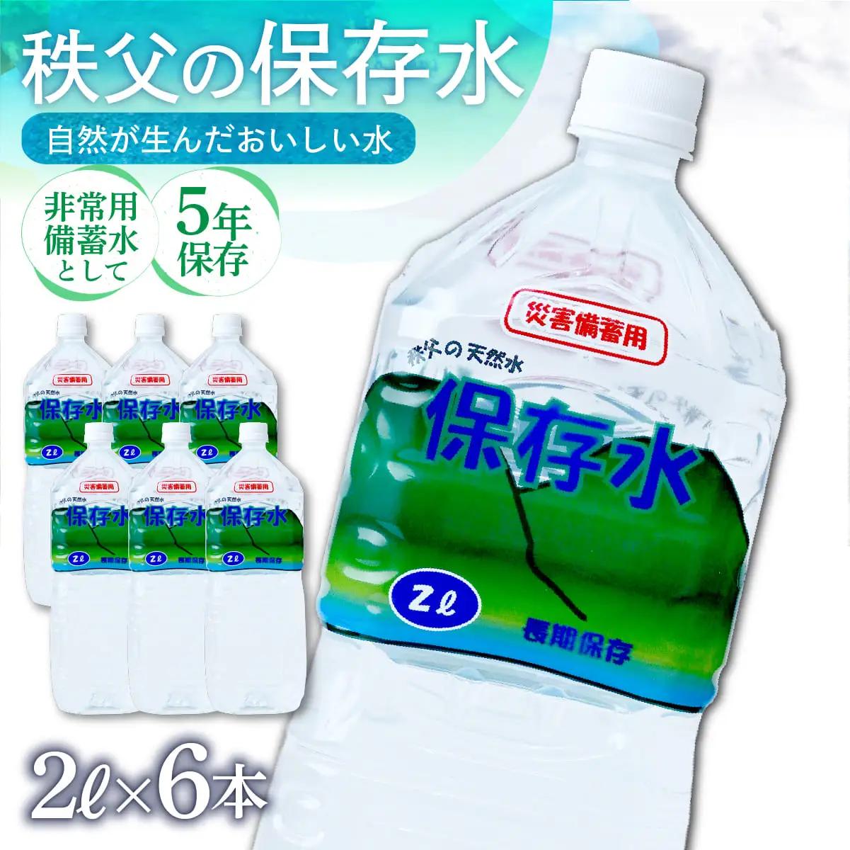 ＜5年保存＞秩父の保存水 2L×6本 | 備蓄 防災 備蓄用