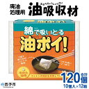 【ふるさと納税】＜廃油処理用 油吸収材「油ぽい」120個（10個入り×12袋）＞油処理剤 キッチン用品 吸油量 120ml 簡単 パワフル 吸収 使用済み油 揚げ物 天ぷら油 綿端材 再利用 地球環境にやさしい エコ コットン・ラボ 愛媛県 西予市【常温】『2か月以内に順次出荷予定』