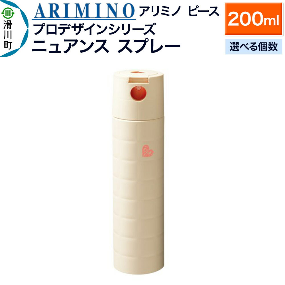 【ふるさと納税】ARIMINO アリミノ ピース プロデザインシリーズ【ニュアンス スプレー】ヘアスタイリング 200ml【選べる個数】
