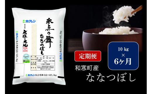 
【ふるさと納税】【6ヵ月定期便】北海道産米 ななつぼし「氷点の舞」 10kg（5kg×2袋）
