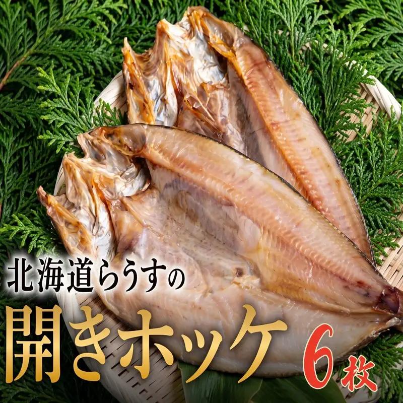 北海道らうすの開きホッケ 6枚【配送不可地域：離島】 ホッケ AH007 | 干物