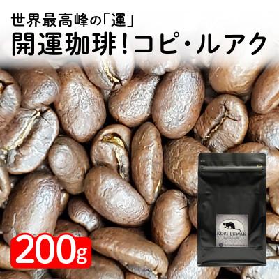 ふるさと納税 西尾市 開運珈琲!コピ・ルアク200g(豆)　F003-84