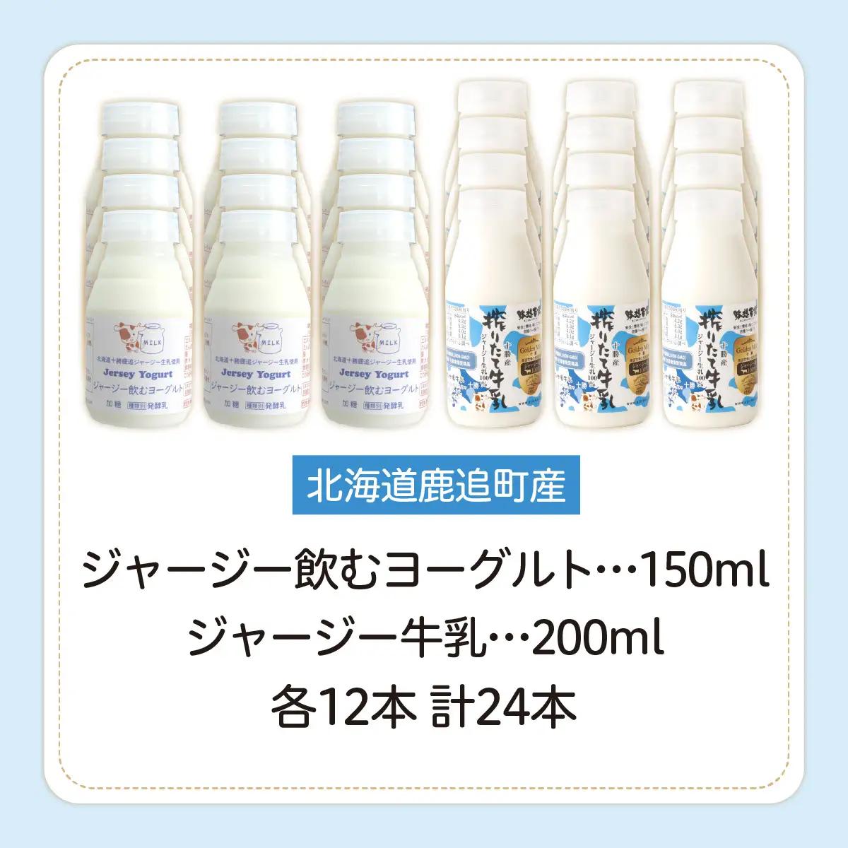 ジャージー飲むヨーグルト150ml ジャージー牛乳200ml 各12本 SKM078