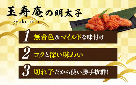 無着色 辛子明太子 切れ子 小分け 400g ( 200g×2パック ) 糸島市 / 玉寿庵[AKN003]