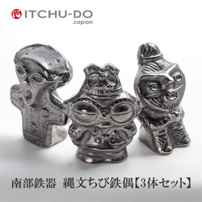 ふるさと納税 盛岡市 南部鉄器【縄文ちび鉄偶】 3体セット