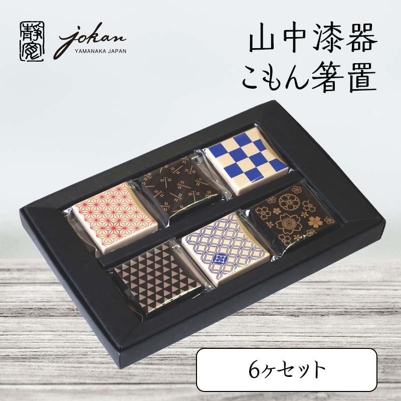 【ふるさと納税】山中漆器 こもん箸置 6ヶセット 箸置き 6個 セット さくら あさのは うろこ しっぽう とんぼ いちまつ 漆器 伝統工芸 工芸品 国産 能登半島地震復興支援 F6P-2368