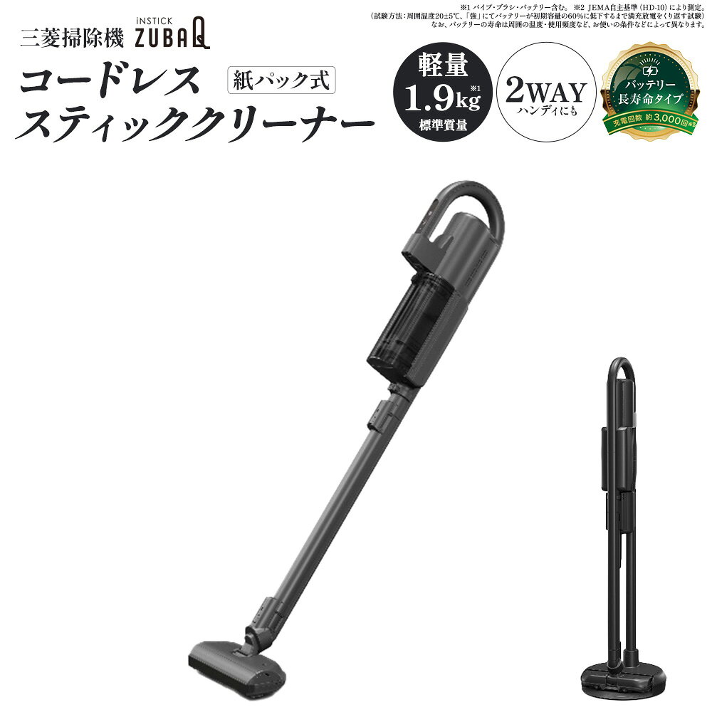 【ふるさと納税】三菱コードレススティッククリーナー　iNSTICK ZUBAQ（紙パック式）　HC-JK2E-B＜カラー：マットチタンブラック＞　【11218-0973】 三菱電機 掃除機 軽い コンパクト 絨毯 フローリング ゴミ 新生活 アタッチメント スタイリッシュ 埼玉県 深谷市