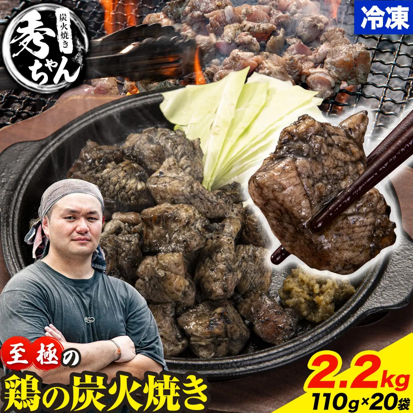 鶏 炭火焼き 焼き鳥 冷凍 2.2kg 20袋《30日以内に出荷予定(土日祝除く)》熊本県 御船町 秀ちゃん とり 鶏肉 国産 おつまみ ごはん 簡単調理 ボイル 送料無料