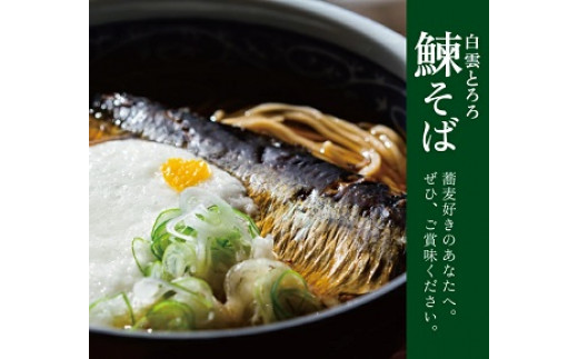 白雲とろろ鰊そば 2人前 そば つゆ 鰊 とろろ付入り 冷凍便 ※離島発送不可 蕎麦 にしん 山芋 細? 東北 山形県 遊佐町 ゆざ 蕎麦屋たちかわ製麺所