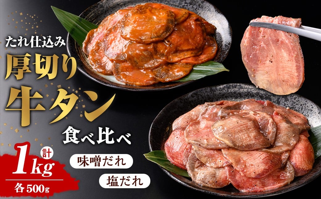 
            ＜先行予約！2025年7月より順次発送予定＞たれ仕込み 厚切り 牛タン 食べ比べ セット ＜塩味・味噌味＞ 1kg (500g×2種) 肉 牛 牛肉 牛たん お肉 味付き 化粧箱 冷凍【エスフーズ株式会社】tm328
          