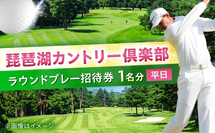 
琵琶湖カントリー倶楽部　平日プレー招待券1名分
