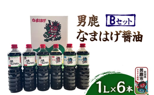 男鹿なまはげ醤油 Bセット 1L×6本 万能つゆ しょうゆ 秋田
