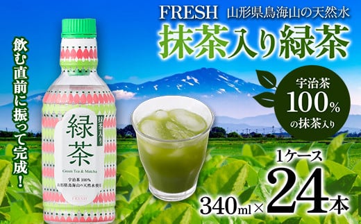 山形県鳥海山の天然水 FRESH 抹茶入り緑茶340ml 1ケース(24 本) F2Y-4228