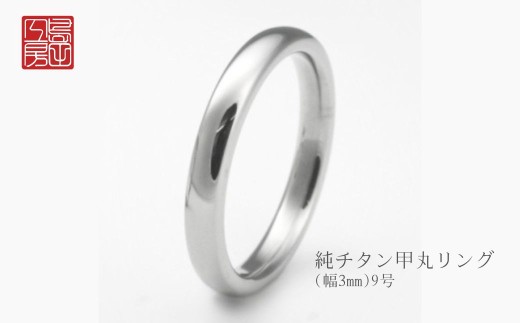 純チタン甲丸リング(幅3mm)9号 | 新潟県 弥彦村
