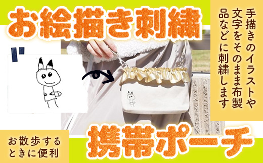 KZ024　お絵描き刺繍　携帯ポーチ
