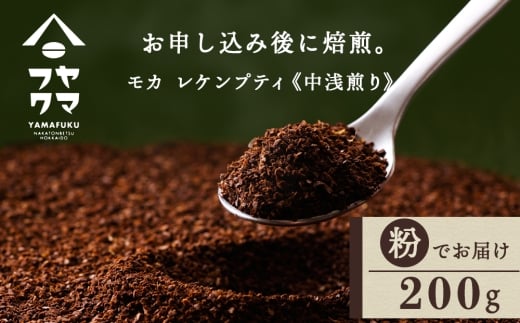 自家焙煎珈琲 モカ　レケンブティ　中浅煎り（粉）  200g