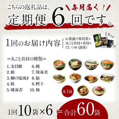 ふるさと納税 下田市 【毎月定期便】高級お茶漬け 10種類 お茶漬け専用茶付きセット全6回 |  | 01