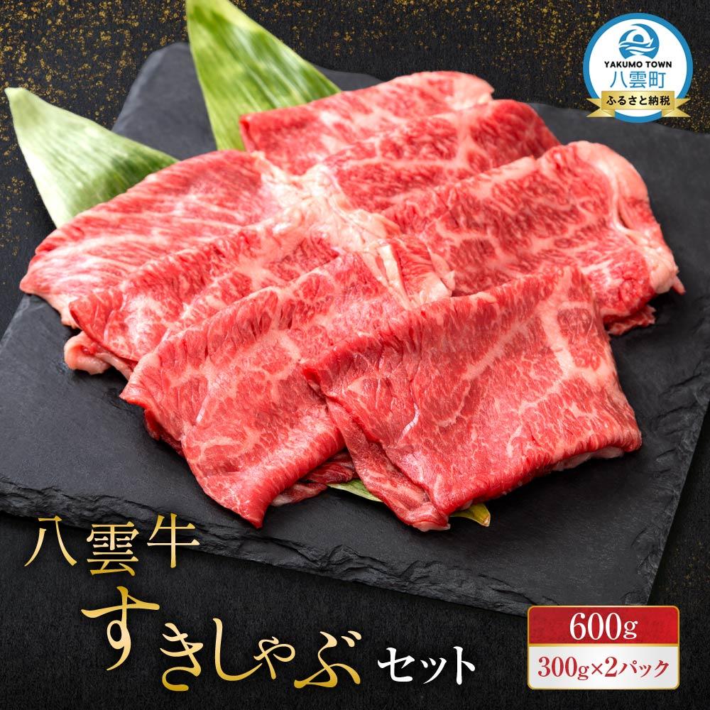 【ふるさと納税】【北海道情報雑誌で紹介！】八雲牛 すきしゃぶセット 600g (300g×2パック)