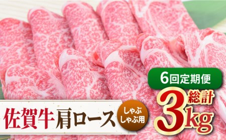 【2026年2月以降発送開始】【全6回定期便】佐賀牛 しゃぶしゃぶ用肩ロース 500g ミートフーズ華松/吉野ヶ里町 [FAY098]