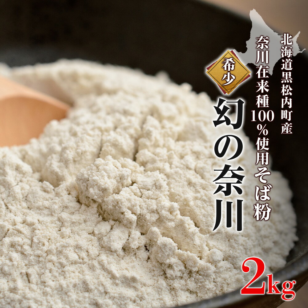 【ふるさと納税】北海道黒松内産そば粉「幻の奈川」2kg（奈川在来種100%）そば粉 製粉 石臼 北海道ふるさと納税 ふるさと納税 北海道 黒松内町 通販 ギフト 贈答品 贈り物