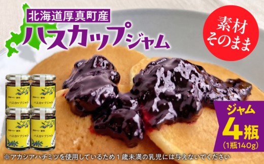 北海道厚真町産ハスカップジャム4瓶セット《厚真町》【株式会社知熊屋】 [AXBN002]