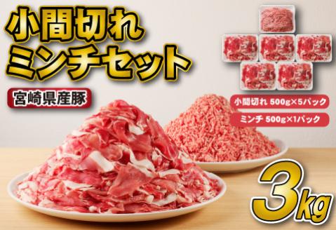 宮崎県産豚小間切れ・ミンチセット 3kg（国産 豚肉 小分け スライス 小間切れ ミンチ ひき肉 冷凍）