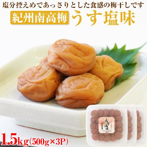 【和歌山県/紀州南高梅】紀州南高梅 うす塩味1.5kg(500g×3パック) 塩分約6%